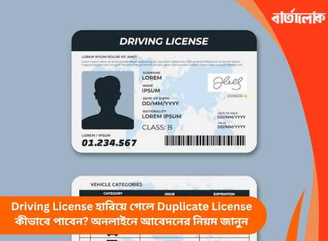 Driving License হারিয়ে গেলে Duplicate License কীভাবে পাবেন? অনলাইনে আবেদনের নিয়ম জানুন