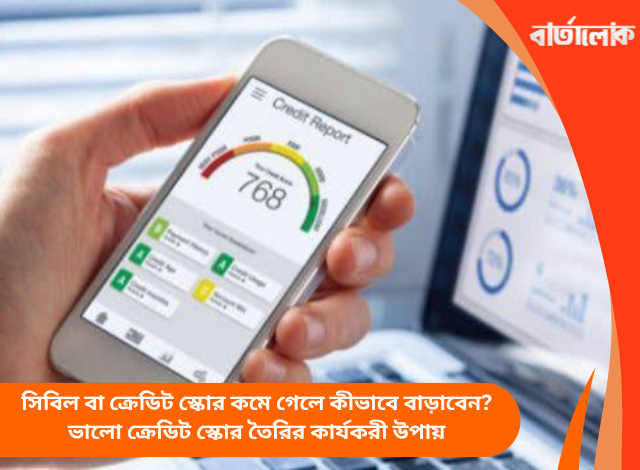 সিবিল বা ক্রেডিট স্কোর কমে গেলে কীভাবে বাড়াবেন? ভালো ক্রেডিট স্কোর তৈরির কার্যকরী উপায়