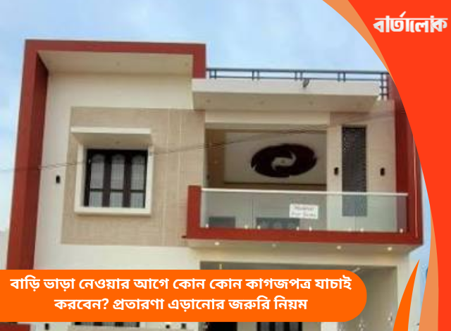 বাড়ি ভাড়া নেওয়ার আগে কোন কোন কাগজপত্র যাচাই করবেন? প্রতারণা এড়ানোর জরুরি নিয়ম