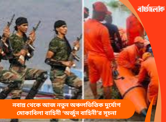 নবান্ন থেকে আজ নতুন অঞ্চলভিত্তিক দুর্যোগ মোকাবিলা বাহিনী ‘অর্জুন বাহিনী’র সূচনা