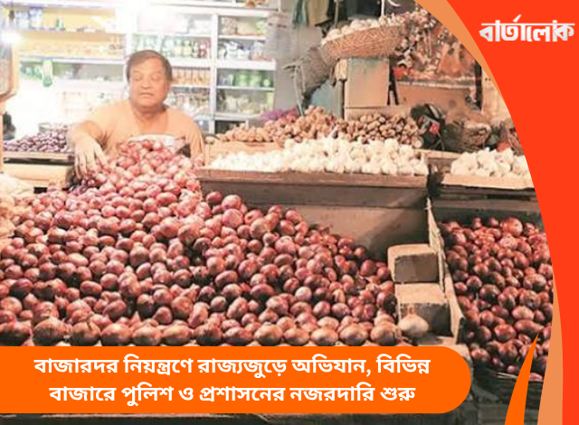 বাজারদর নিয়ন্ত্রণে রাজ্যজুড়ে অভিযান, বিভিন্ন বাজারে পুলিশ ও প্রশাসনের নজরদারি শুরু