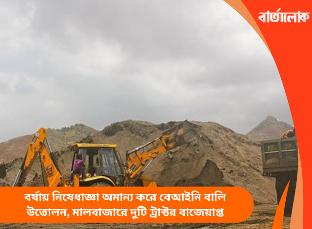 বর্ষায় নিষেধাজ্ঞা অমান্য করে বেআইনি বালি উত্তোলন, মালবাজারে দুটি ট্রাক্টর বাজেয়াপ্ত