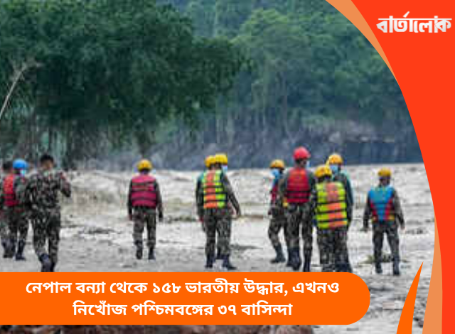 নেপাল বন্যা থেকে ১৫৮ ভারতীয় উদ্ধার, এখনও নিখোঁজ পশ্চিমবঙ্গের ৩৭ বাসিন্দা