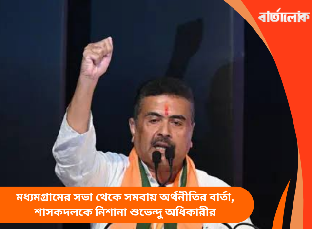 মধ্যমগ্রামের সভা থেকে সমবায় অর্থনীতির বার্তা, শাসকদলকে নিশানা শুভেন্দু অধিকারীর
