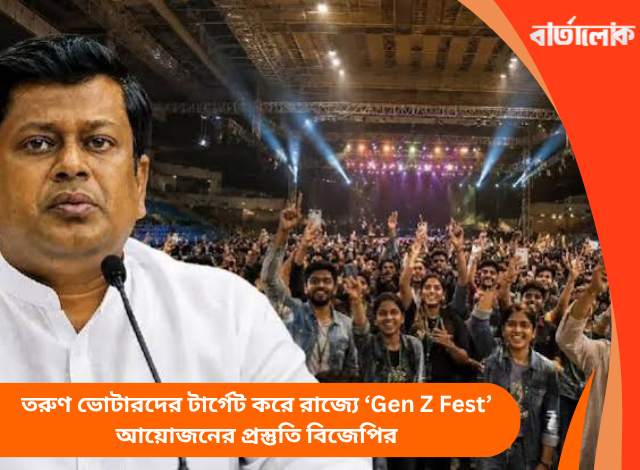 তরুণ ভোটারদের টার্গেট করে রাজ্যে ‘Gen Z Fest’ আয়োজনের প্রস্তুতি বিজেপির