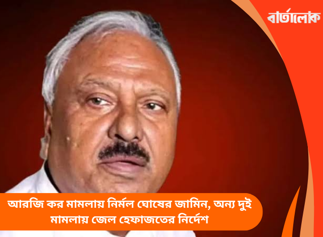 আরজি কর মামলায় নির্মল ঘোষের জামিন, অন্য দুই মামলায় জেল হেফাজতের নির্দেশ