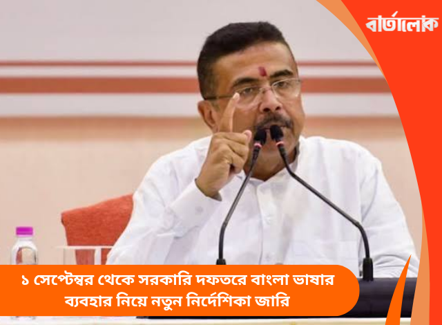 ১ সেপ্টেম্বর থেকে সরকারি দফতরে বাংলা ভাষার ব্যবহার নিয়ে নতুন নির্দেশিকা জারি