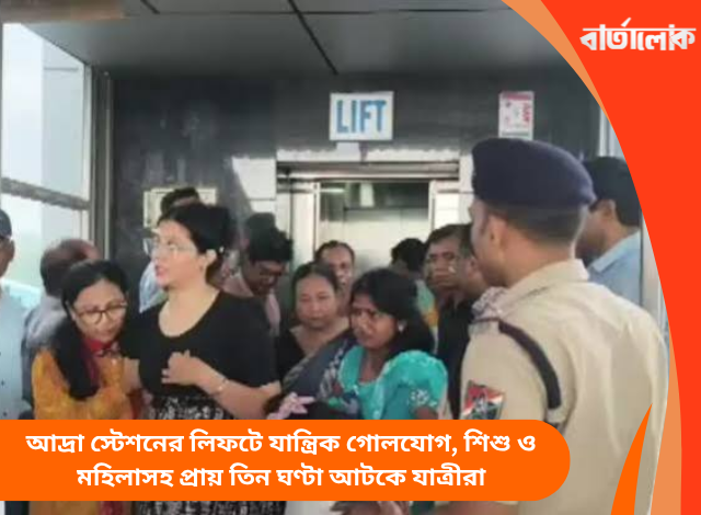 আদ্রা স্টেশনের লিফটে যান্ত্রিক গোলযোগ, শিশু ও মহিলাসহ প্রায় তিন ঘণ্টা আটকে যাত্রীরা