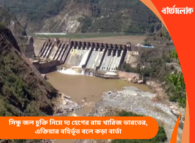 সিন্ধু জল চুক্তি নিয়ে দ্য হেগের রায় খারিজ ভারতের, এক্তিয়ার বহির্ভূত বলে কড়া বার্তা