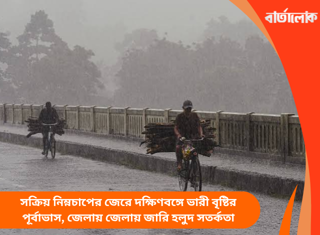 সক্রিয় নিম্নচাপের জেরে দক্ষিণবঙ্গে ভারী বৃষ্টির পূর্বাভাস, জেলায় জেলায় জারি হলুদ সতর্কতা