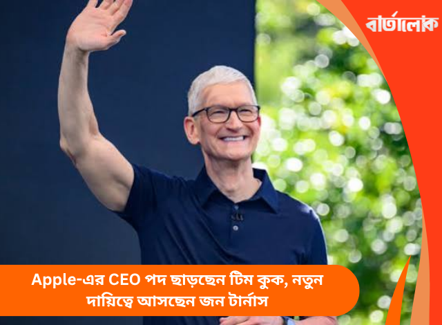 Apple-এর CEO পদ ছাড়ছেন টিম কুক, নতুন দায়িত্বে আসছেন জন টার্নাস