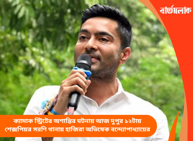 ক্যামাক স্ট্রিটের অশান্তির ঘটনায় আজ দুপুর ১২টায় শেক্সপিয়র সরণি থানায় হাজিরা অভিষেক বন্দ্যোপাধ্যায়ের