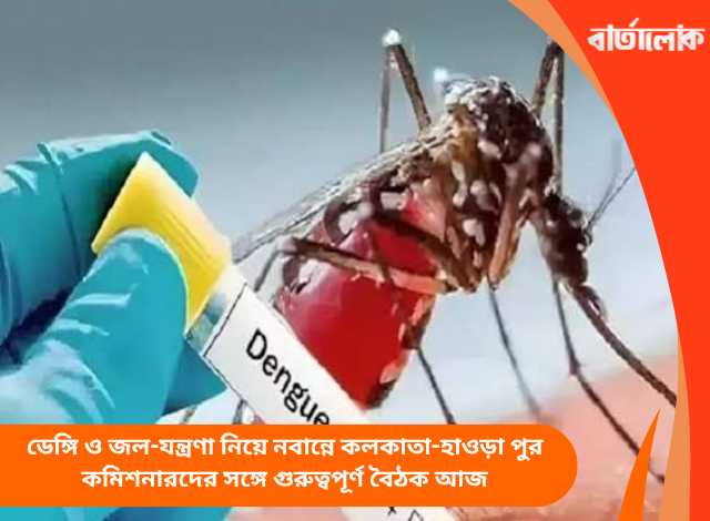 ডেঙ্গি ও জল-যন্ত্রণা নিয়ে নবান্নে কলকাতা-হাওড়া পুর কমিশনারদের সঙ্গে গুরুত্বপূর্ণ বৈঠক আজ