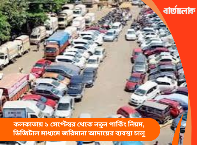 কলকাতায় ১ সেপ্টেম্বর থেকে নতুন পার্কিং নিয়ম, ডিজিটাল মাধ্যমে জরিমানা আদায়ের ব্যবস্থা চালু