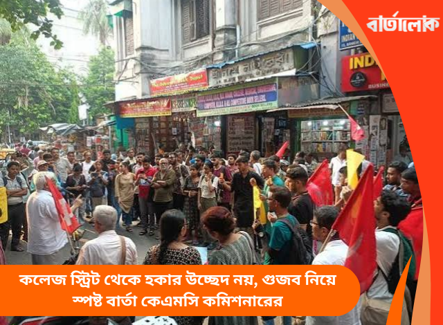 কলেজ স্ট্রিট থেকে হকার উচ্ছেদ নয়, গুজব নিয়ে স্পষ্ট বার্তা কেএমসি কমিশনারের