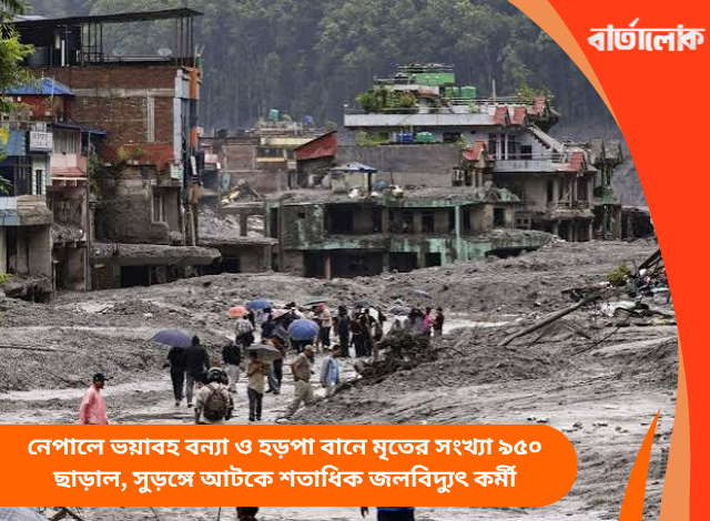 নেপালে ভয়াবহ বন্যা ও হড়পা বানে মৃতের সংখ্যা ৯৫০ ছাড়াল, সুড়ঙ্গে আটকে শতাধিক জলবিদ্যুৎ কর্মী