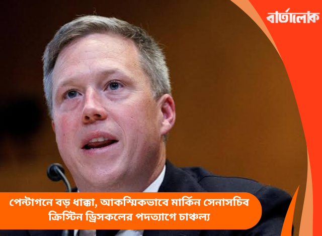 পেন্টাগনে বড় ধাক্কা, আকস্মিকভাবে মার্কিন সেনাসচিব ক্রিস্টিন ড্রিসকলের পদত্যাগে চাঞ্চল্য