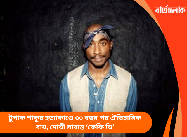 টুপাক শাকুর হত্যাকাণ্ডে ৩০ বছর পর ঐতিহাসিক রায়, দোষী সাব্যস্ত ‘কেফি ডি’