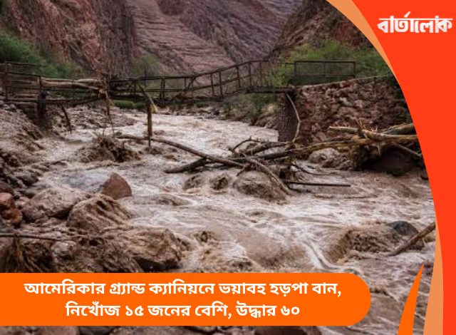 আমেরিকার গ্র্যান্ড ক্যানিয়নে ভয়াবহ হড়পা বান, নিখোঁজ ১৫ জনের বেশি, উদ্ধার ৬০