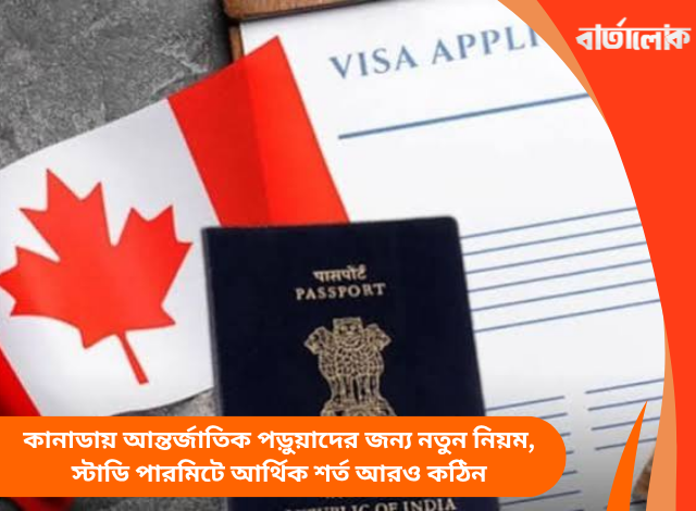 কানাডায় আন্তর্জাতিক পড়ুয়াদের জন্য নতুন নিয়ম, স্টাডি পারমিটে আর্থিক শর্ত আরও কঠিন
