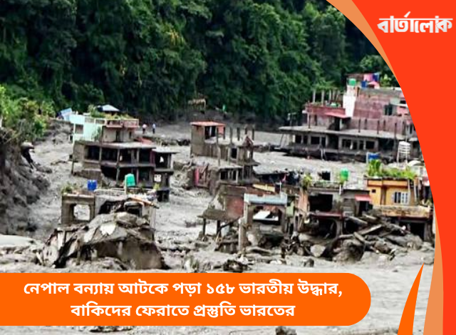 নেপাল বন্যায় আটকে পড়া ১৫৮ ভারতীয় উদ্ধার, বাকিদের ফেরাতে প্রস্তুতি ভারতের