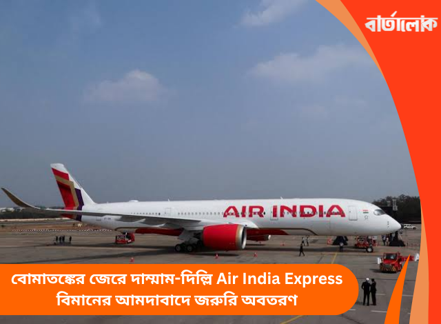 বোমাতঙ্কের জেরে দাম্মাম-দিল্লি Air India Express বিমানের আমদাবাদে জরুরি অবতরণ