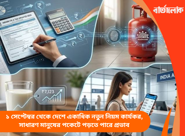 ১ সেপ্টেম্বর থেকে দেশে একাধিক নতুন নিয়ম কার্যকর, সাধারণ মানুষের পকেটে পড়তে পারে প্রভাব