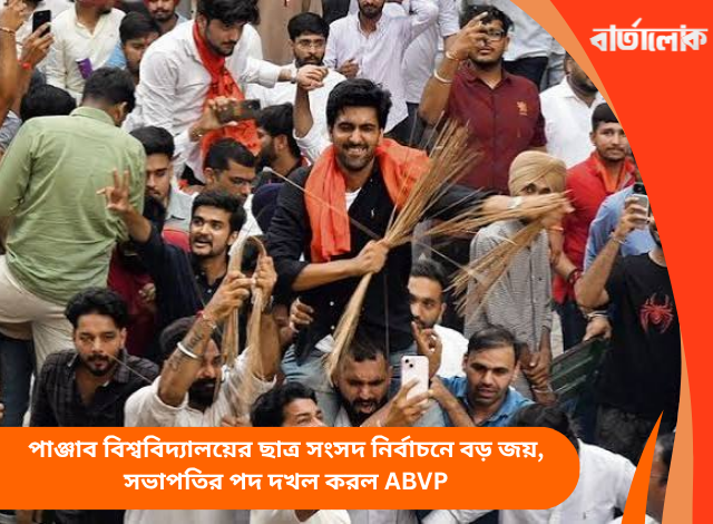 পাঞ্জাব বিশ্ববিদ্যালয়ের ছাত্র সংসদ নির্বাচনে বড় জয়, সভাপতির পদ দখল করল ABVP