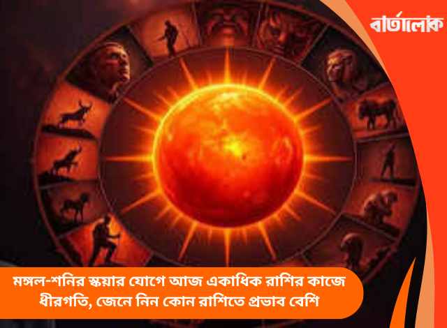 মঙ্গল-শনির স্কয়ার যোগে আজ একাধিক রাশির কাজে ধীরগতি, জেনে নিন কোন রাশিতে প্রভাব বেশি