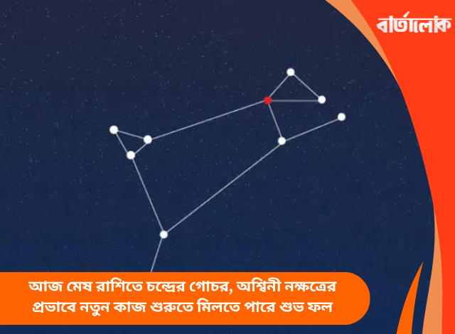 আজ মেষ রাশিতে চন্দ্রের গোচর, অশ্বিনী নক্ষত্রের প্রভাবে নতুন কাজ শুরুতে মিলতে পারে শুভ ফল