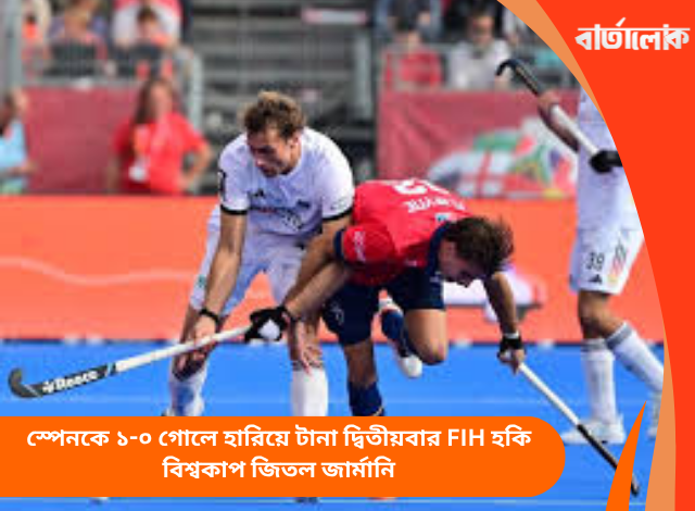 স্পেনকে ১-০ গোলে হারিয়ে টানা দ্বিতীয়বার FIH হকি বিশ্বকাপ জিতল জার্মানি