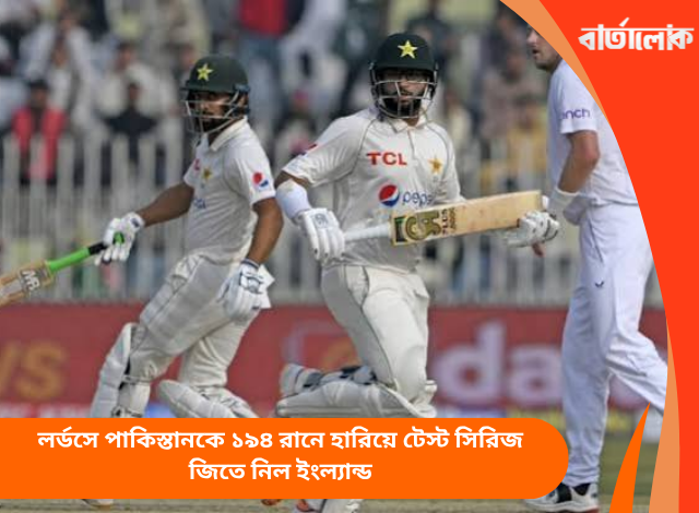লর্ডসে পাকিস্তানকে ১৯৪ রানে হারিয়ে টেস্ট সিরিজ জিতে নিল ইংল্যান্ড