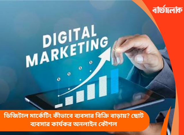 ডিজিটাল মার্কেটিং কীভাবে ব্যবসার বিক্রি বাড়ায়? ছোট ব্যবসার কার্যকর অনলাইন কৌশল