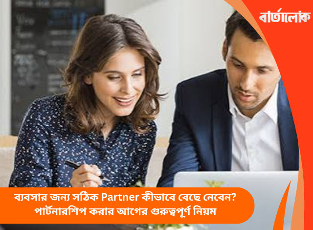 ব্যবসার জন্য সঠিক Partner কীভাবে বেছে নেবেন? পার্টনারশিপ করার আগের গুরুত্বপূর্ণ নিয়ম