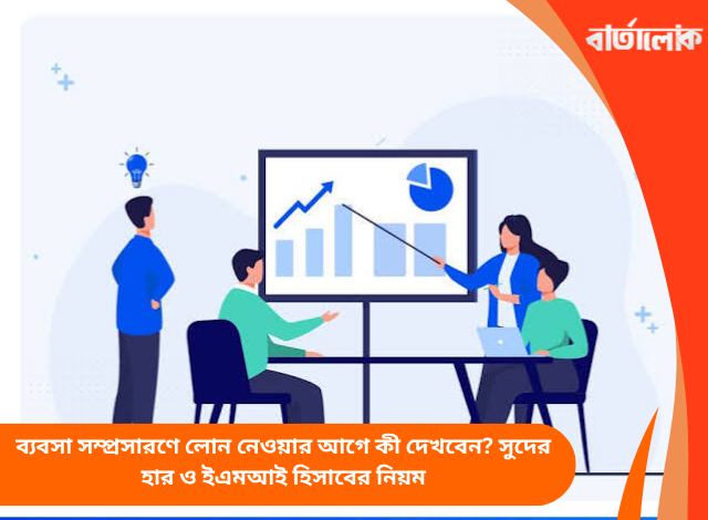 ব্যবসা সম্প্রসারণে লোন নেওয়ার আগে কী দেখবেন? সুদের হার ও ইএমআই হিসাবের নিয়ম