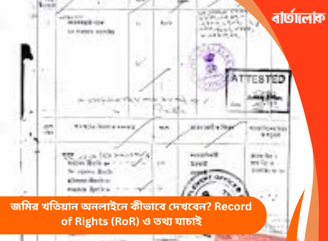 জমির খতিয়ান অনলাইনে কীভাবে দেখবেন? Record of Rights (RoR) ও তথ্য যাচাই