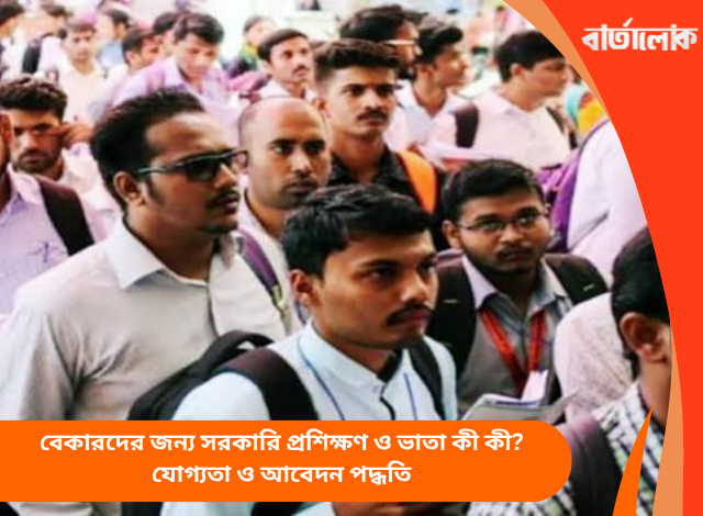 বেকারদের জন্য সরকারি প্রশিক্ষণ ও ভাতা কী কী? যোগ্যতা ও আবেদন পদ্ধতি