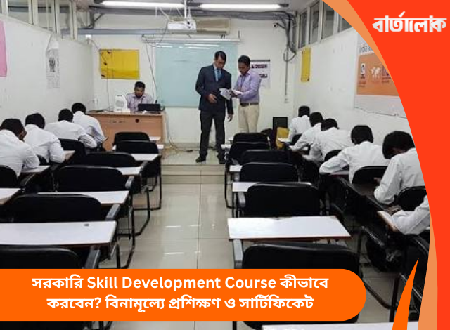 সরকারি Skill Development Course কীভাবে করবেন? বিনামূল্যে প্রশিক্ষণ ও সার্টিফিকেট