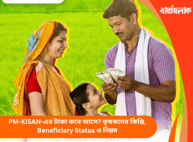PM-KISAN-এর টাকা কবে আসে? কৃষকদের কিস্তি, Beneficiary Status ও নিয়ম