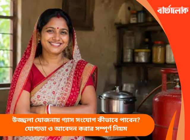 উজ্জ্বলা যোজনায় গ্যাস সংযোগ কীভাবে পাবেন? যোগ্যতা ও আবেদন করার সম্পূর্ণ নিয়ম