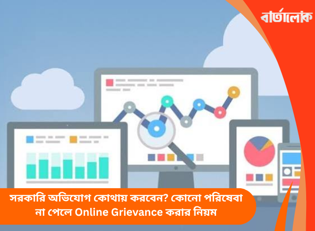 সরকারি অভিযোগ কোথায় করবেন? কোনো পরিষেবা না পেলে Online Grievance করার নিয়ম