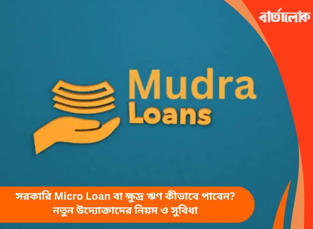 সরকারি Micro Loan বা ক্ষুদ্র ঋণ কীভাবে পাবেন? নতুন উদ্যোক্তাদের নিয়ম ও সুবিধা