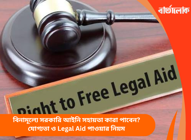 বিনামূল্যে সরকারি আইনি সহায়তা কারা পাবেন? যোগ্যতা ও Legal Aid পাওয়ার নিয়ম