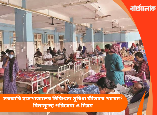 সরকারি হাসপাতালের চিকিৎসা সুবিধা কীভাবে পাবেন? বিনামূল্যে পরিষেবা ও নিয়ম
