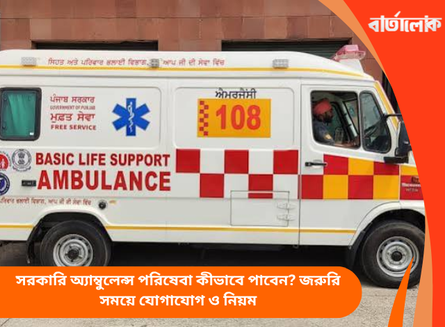 সরকারি অ্যাম্বুলেন্স পরিষেবা কীভাবে পাবেন? জরুরি সময়ে যোগাযোগ ও নিয়ম