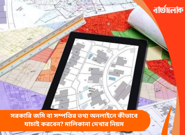 সরকারি জমি বা সম্পত্তির তথ্য অনলাইনে কীভাবে যাচাই করবেন? মালিকানা দেখার নিয়ম