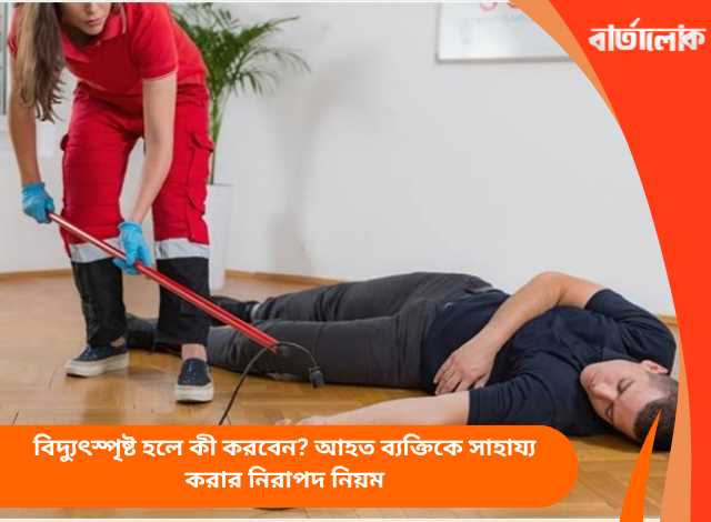 বিদ্যুৎস্পৃষ্ট হলে কী করবেন? আহত ব্যক্তিকে সাহায্য করার নিরাপদ নিয়ম