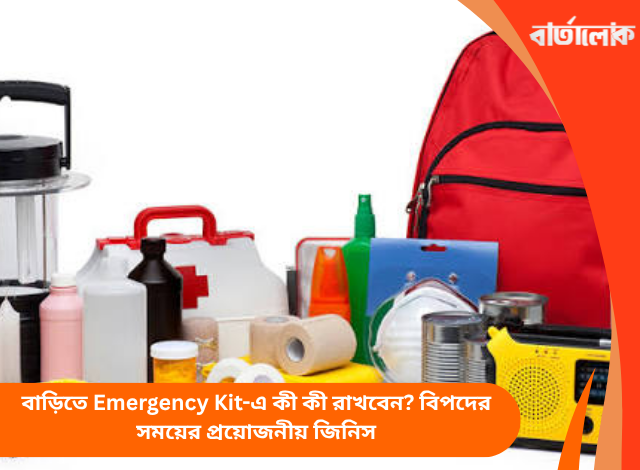 বাড়িতে Emergency Kit-এ কী কী রাখবেন? বিপদের সময়ের প্রয়োজনীয় জিনিস