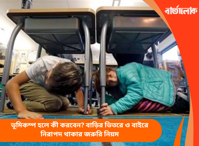 ভূমিকম্প হলে কী করবেন? বাড়ির ভিতরে ও বাইরে নিরাপদ থাকার জরুরি নিয়ম