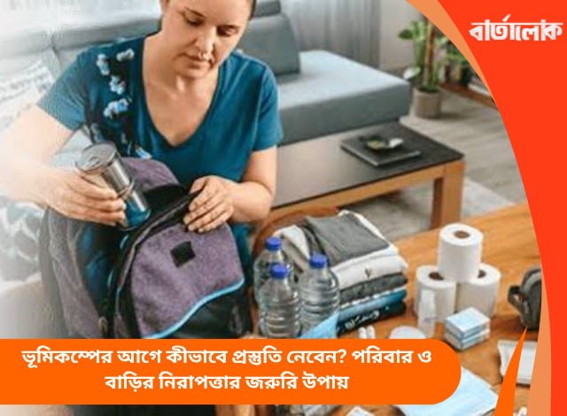 ভূমিকম্পের আগে কীভাবে প্রস্তুতি নেবেন? পরিবার ও বাড়ির নিরাপত্তার জরুরি উপায়